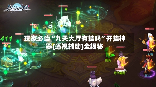 玩家必读“九天大厅有挂吗	”开挂神器{透视辅助}全揭秘-第2张图片