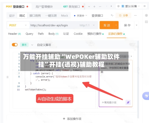 万能开挂辅助“WePOKer辅助软件挂”开挂(透视)辅助教程-第1张图片