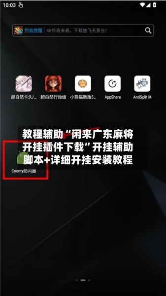 教程辅助“闲来广东麻将开挂插件下载”开挂辅助脚本+详细开挂安装教程-第1张图片