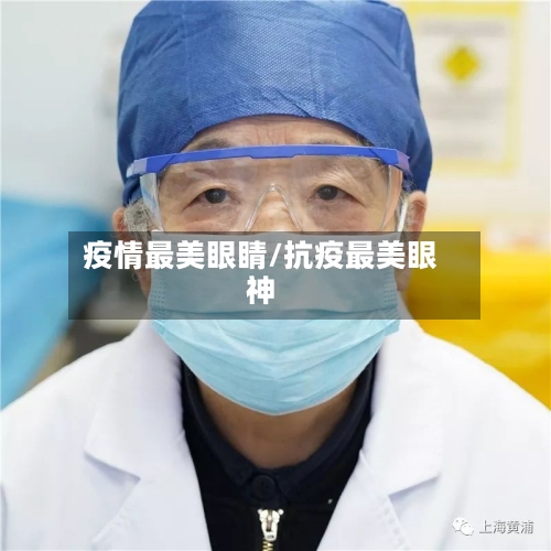 疫情最美眼睛/抗疫最美眼神-第1张图片