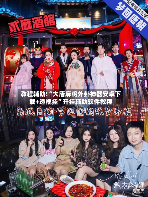 教程辅助!“大唐麻将外卦神器安卓下载+透视挂	”开挂辅助软件教程-第1张图片