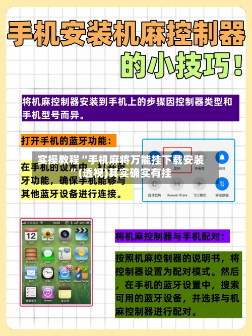 实操教程“手机麻将万能挂下载安装”(透视)其实确实有挂-第1张图片