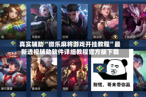 真实辅助“微乐麻将游戏开挂教程”最新透视辅助软件详细教程官方版下载-第3张图片