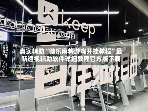 真实辅助“微乐麻将游戏开挂教程	”最新透视辅助软件详细教程官方版下载-第2张图片