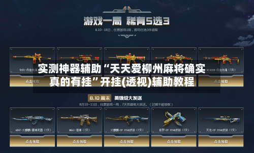 实测神器辅助“天天爱柳州麻将确实真的有挂”开挂(透视)辅助教程-第2张图片