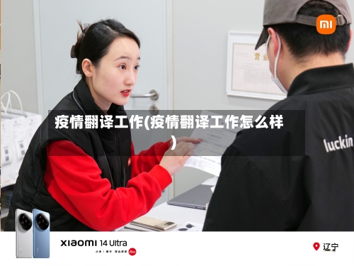 疫情翻译工作(疫情翻译工作怎么样)-第2张图片