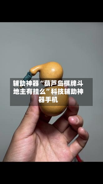 辅助神器“葫芦岛棋牌斗地主有挂么	”科技辅助神器手机-第1张图片