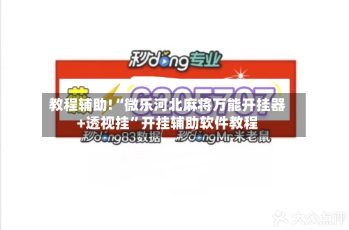 教程辅助!“微乐河北麻将万能开挂器+透视挂	”开挂辅助软件教程-第1张图片