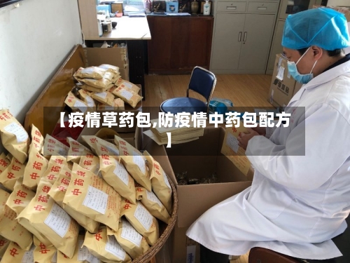 【疫情草药包,防疫情中药包配方】-第2张图片