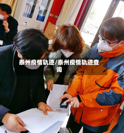 泰州疫情轨迹/泰州疫情轨迹查询-第1张图片