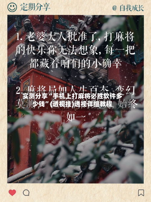 实测分享“手机上打麻将必胜软件多少钱”(透视挂)透视详细教程-第1张图片