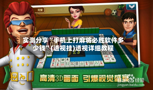 实测分享“手机上打麻将必胜软件多少钱	”(透视挂)透视详细教程-第3张图片