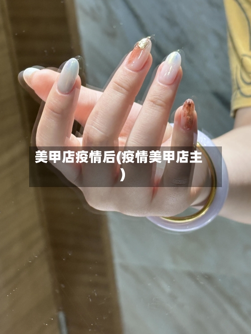 美甲店疫情后(疫情美甲店主)-第3张图片