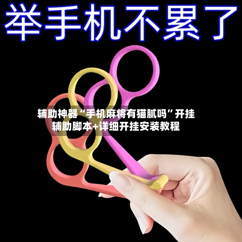 辅助神器“手机麻将有猫腻吗	”开挂辅助脚本+详细开挂安装教程-第2张图片