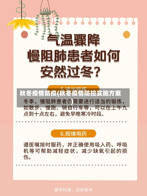 秋冬疫情防疫(秋冬疫情防控实施方案)-第3张图片