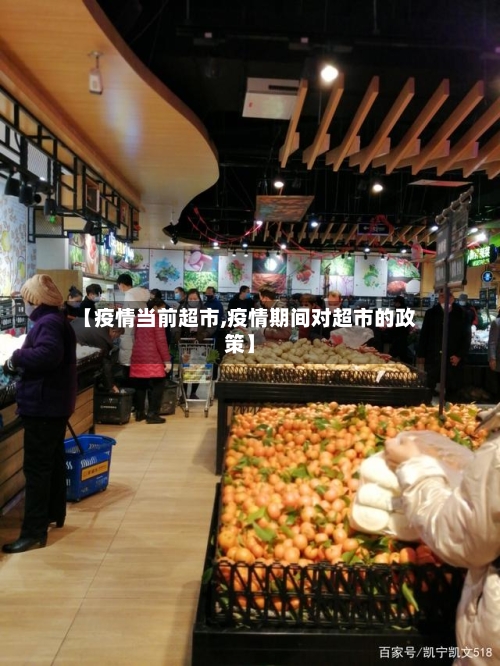 【疫情当前超市,疫情期间对超市的政策】-第1张图片