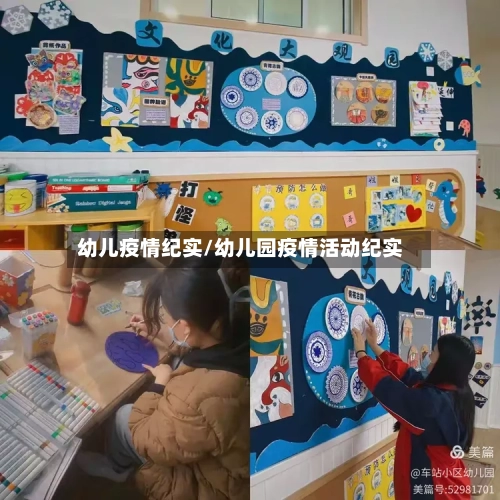 幼儿疫情纪实/幼儿园疫情活动纪实-第3张图片