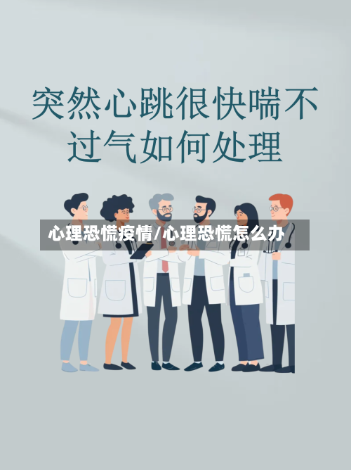 心理恐慌疫情/心理恐慌怎么办-第2张图片