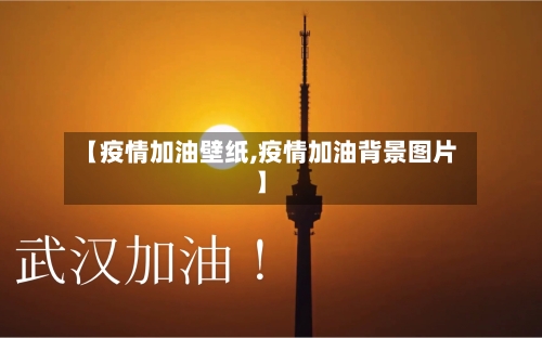 【疫情加油壁纸,疫情加油背景图片】-第2张图片