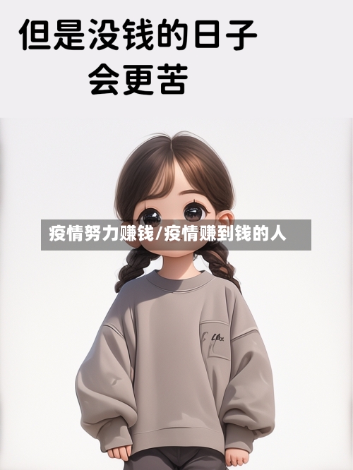 疫情努力赚钱/疫情赚到钱的人-第1张图片