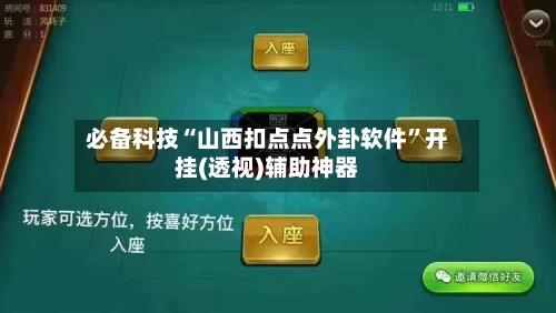 必备科技“山西扣点点外卦软件”开挂(透视)辅助神器-第1张图片