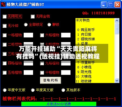 万能开挂辅助“天天贵阳麻将有挂吗	”(透视挂)辅助透视教程-第2张图片