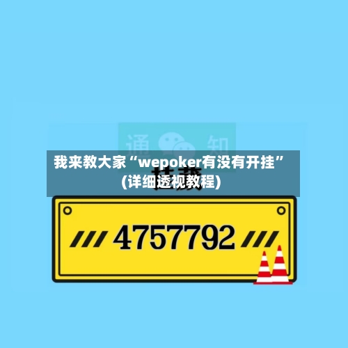 我来教大家“wepoker有没有开挂”(详细透视教程)-第1张图片