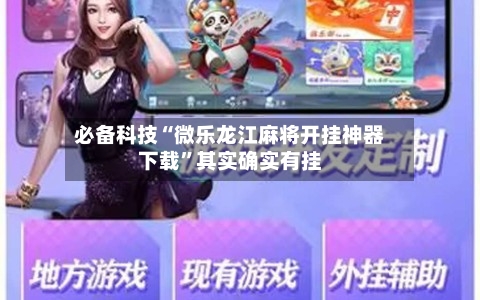 必备科技“微乐龙江麻将开挂神器下载”其实确实有挂-第2张图片