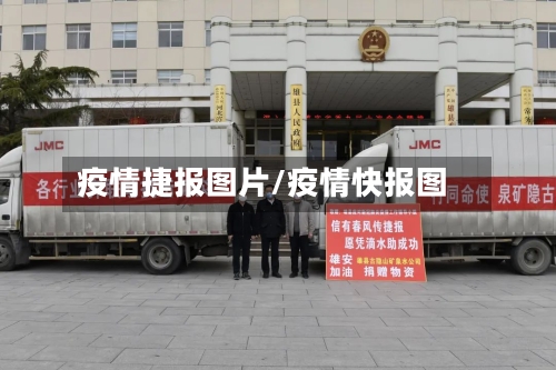 疫情捷报图片/疫情快报图-第2张图片