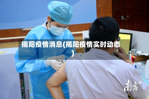 揭阳疫情消息(揭阳疫情实时动态)-第2张图片