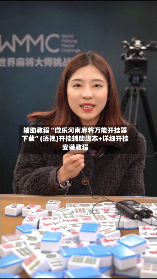 辅助教程“微乐河南麻将万能开挂器下载”(透视)开挂辅助脚本+详细开挂安装教程-第2张图片