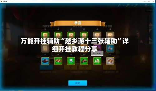 万能开挂辅助“越乡游十三张辅助”详细开挂教程分享-第2张图片