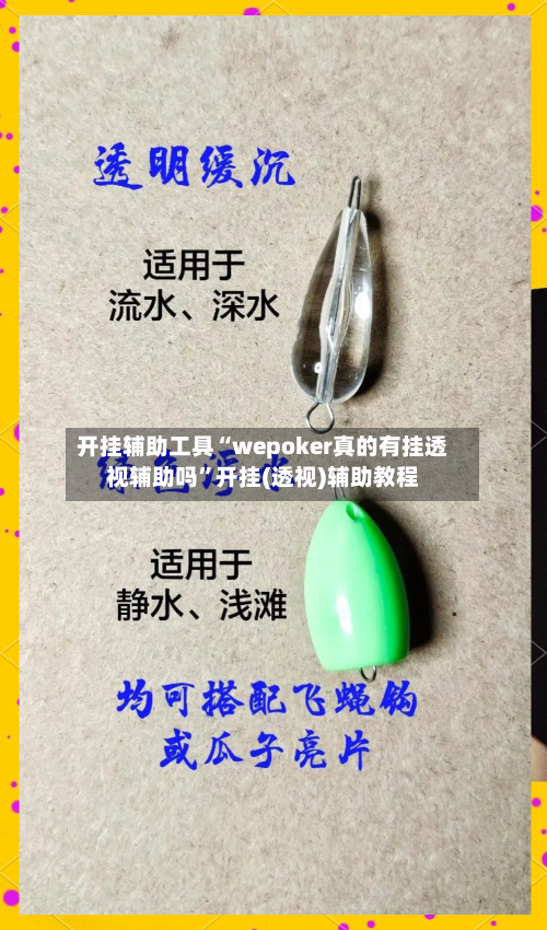 开挂辅助工具“wepoker真的有挂透视辅助吗”开挂(透视)辅助教程-第1张图片