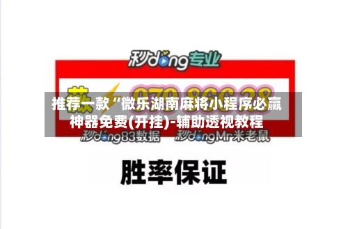 推荐一款“微乐湖南麻将小程序必赢神器免费(开挂)-辅助透视教程-第1张图片