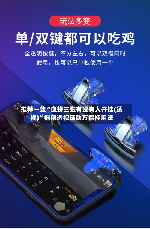 推荐一款“血拼三张有没有人开挂(透视)”揭秘透视辅助万能挂用法-第1张图片