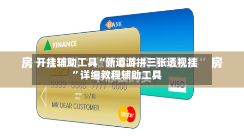 开挂辅助工具“新道游拼三张透视挂”详细教程辅助工具-第2张图片