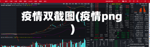 疫情双截图(疫情png)-第1张图片