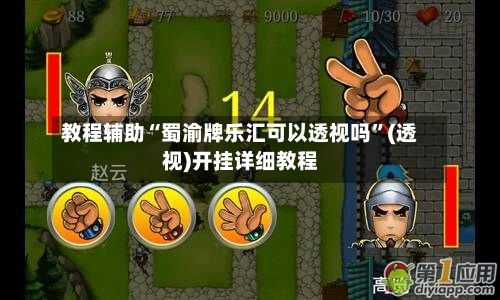 教程辅助“蜀渝牌乐汇可以透视吗”(透视)开挂详细教程-第3张图片