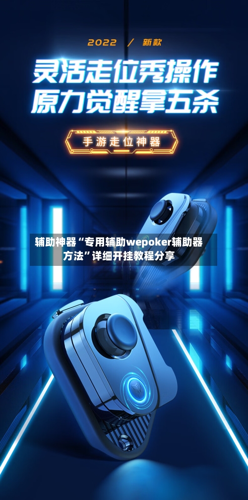 辅助神器“专用辅助wepoker辅助器方法	”详细开挂教程分享-第2张图片