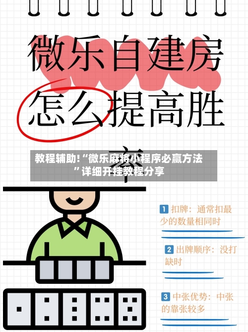 教程辅助!“微乐麻将小程序必赢方法	”详细开挂教程分享-第2张图片