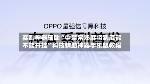 实测神器辅助“中至常熟麻将到底能不能开挂”科技辅助神器手机版教程-第1张图片