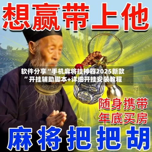 软件分享“手机麻将挂神器2025新款”开挂辅助脚本+详细开挂安装教程-第1张图片