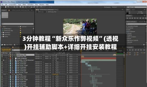 3分钟教程“新众乐作弊视频”(透视)开挂辅助脚本+详细开挂安装教程-第1张图片