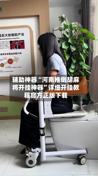 辅助神器“河南推倒胡麻将开挂神器”详细开挂教程官方正版下载-第2张图片