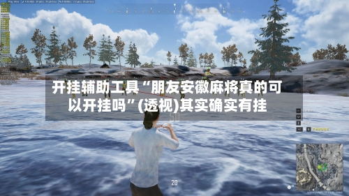 开挂辅助工具“朋友安徽麻将真的可以开挂吗”(透视)其实确实有挂-第2张图片