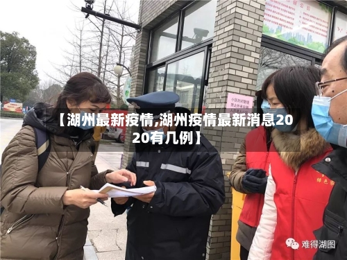 【湖州最新疫情,湖州疫情最新消息2020有几例】-第1张图片