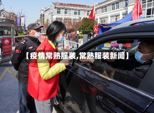 【疫情常熟服装,常熟服装新闻】-第1张图片