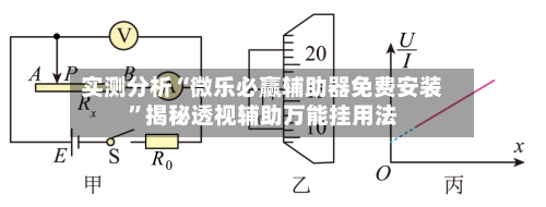 实测分析“微乐必赢辅助器免费安装	”揭秘透视辅助万能挂用法-第1张图片