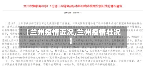 【兰州疫情近况,兰州疫情壮况】-第1张图片