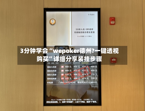 3分钟学会“wepoker德州?一键透视购买	”详细分享装挂步骤-第1张图片